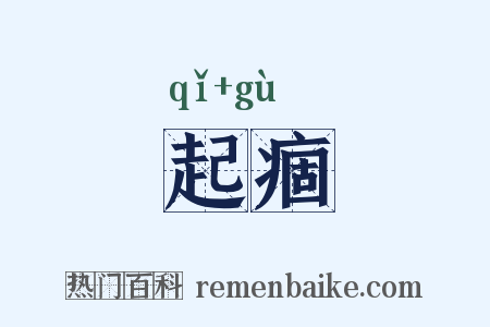起痼是什么意思的图片